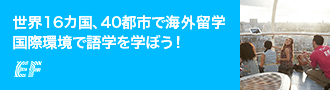 世界16カ国、40都市で海外留学 国際環境で語学を学ぼう！