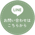 LINE お問い合わせは こちらから